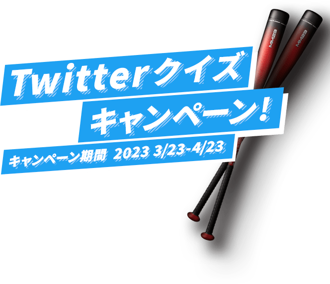 twitterクイズキャンペーン! キャンペーン期間  2023 3/23-4/28