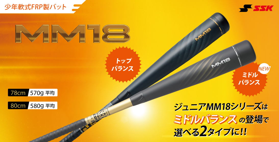 エスエスケイ MM18 JR SBB5039 ジュニア キッズ・子供 軟式用 野球 バット 80cm SSK